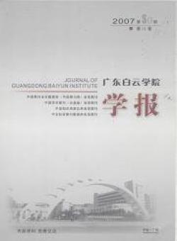 广东白云学院学报期刊